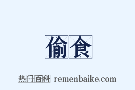 偷食是什么意思的图片